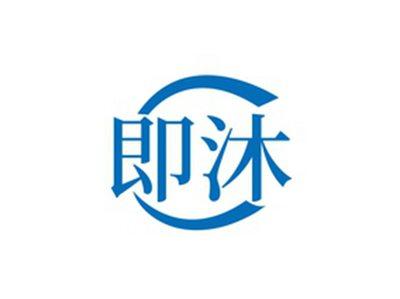 即沐
