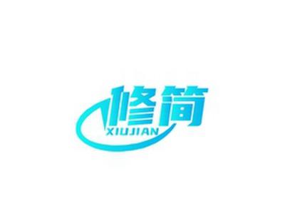 修简XIUJIAN