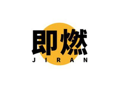 即燃JIRAN