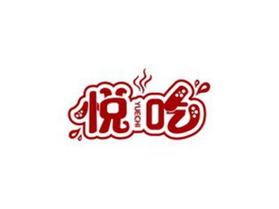 悦吃YUECHI