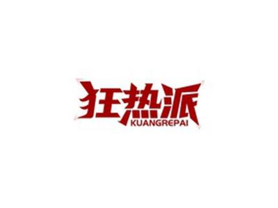 狂热派GUANGREPAI