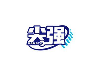 尖强JIAMACE