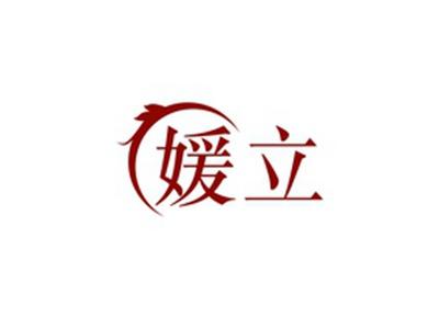 媛立
