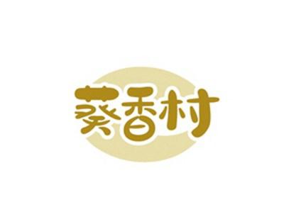 葵香村
