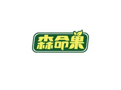 森命果