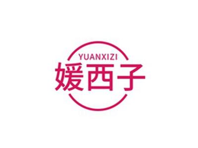 媛西子YUANXIZI