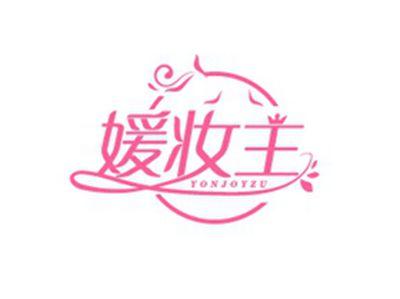 媛妆主YONJOYZU