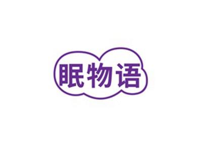 眠物语