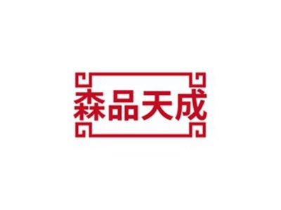 森品天成