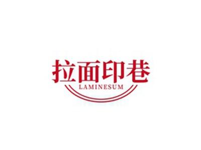 拉面印巷LAMINESUM