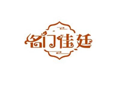名门佳廷