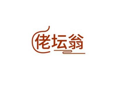 佬坛翁
