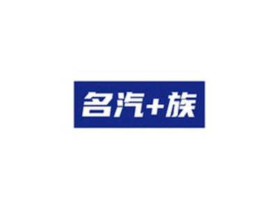 名汽族