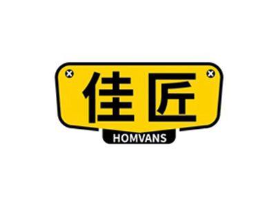 佳匠HOMVANS