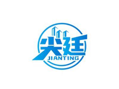 尖廷JIANTING