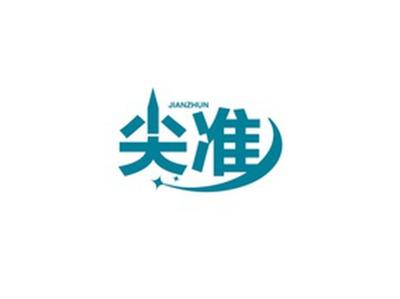 尖准JIANZHUN