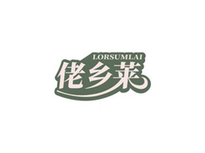 佬乡莱LORSUMLAI