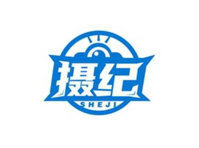 摄纪SHEJI