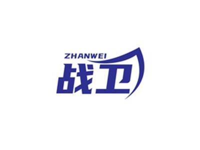 战卫ZHANWEI