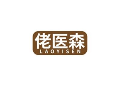佬医森LAOYISEN