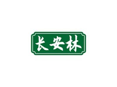 长安林
