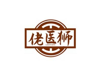 佬医狮LAOYISHI