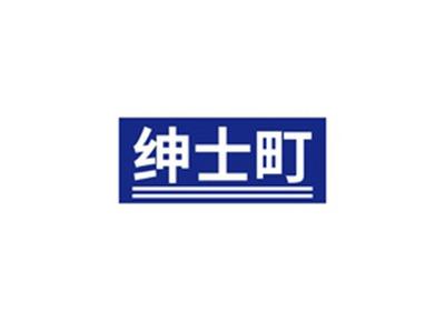 绅士町