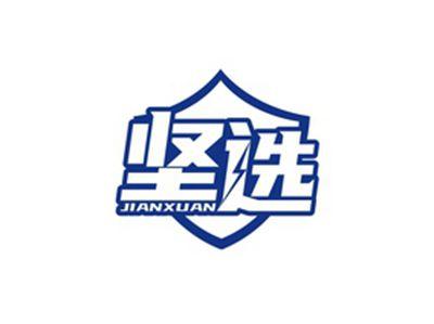 坚选JIANXUAN