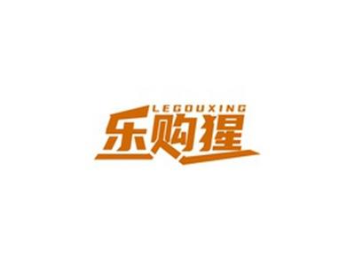 乐购猩LEGOUXING