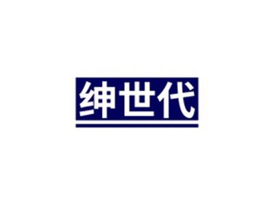 绅世代