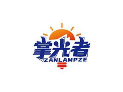 掌光者ZANLAMPZE