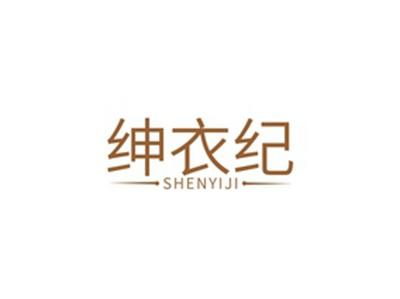 绅衣纪SHENYJI