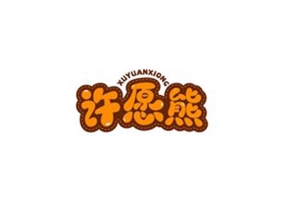 许愿熊XUYUANXIONG