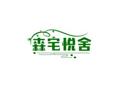 森宅悦舍
