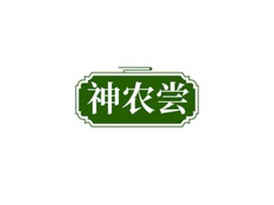 神农尝