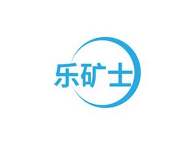 乐矿士