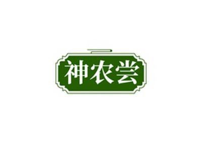 神农尝