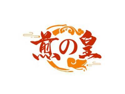 煎の皇