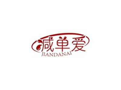减单爱JIANDANAI