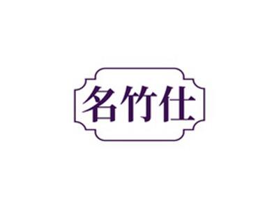 名竹仕
