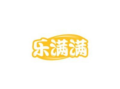 乐满满
