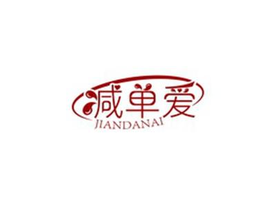 减单爱JIANDANAI