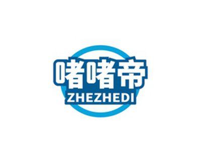 啫啫帝ZHEZHEDI