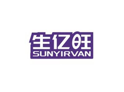 生亿旺SUNYIRVAN