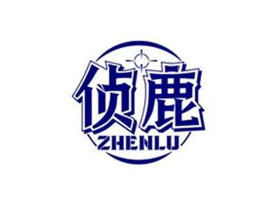侦鹿ZHENLU