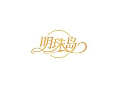 明珠岛MINZUISLE