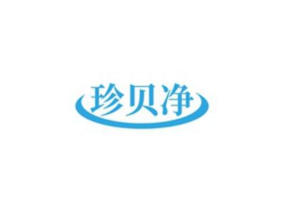 珍贝净