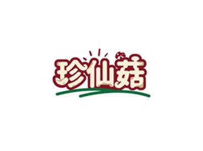 珍仙菇