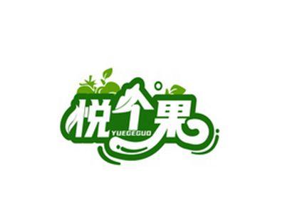 悦个果YUEGEGUO