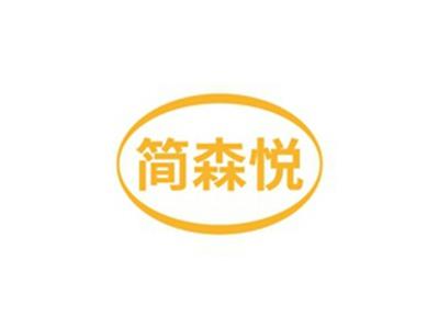 简森悦